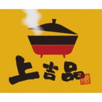 上吉品及圖