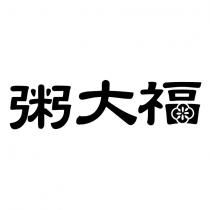 粥大福及圖