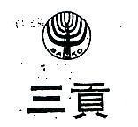 三貢及圖 SAN KO 