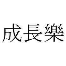 成長樂