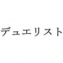 デュエリスト