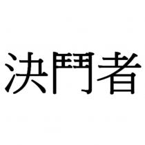 決鬥者