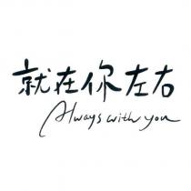 就在你左右 Always with you )