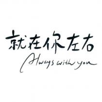 就在你左右 Always with you