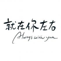就在你左右 Always with you