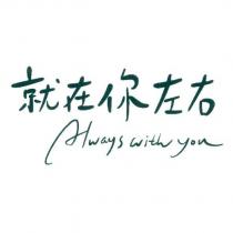 就在你左右 Always with you