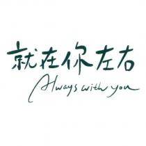 就在你左右 Always with you
