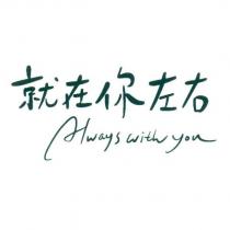 就在你左右 Always with you