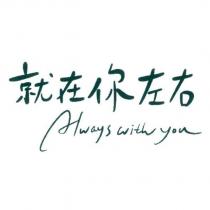 就在你左右 Always with you