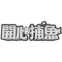 開心捕魚及圖