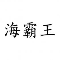 海霸王