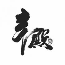 辛殿及圖