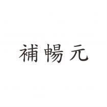 補暢元