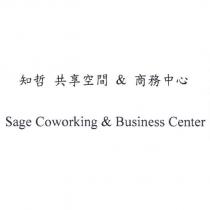 知哲 共享空間&商務中心 Sage Coworking & Business Center