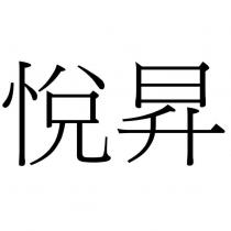 悅昇