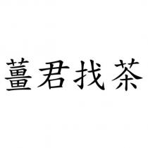 薑君找茶