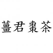 薑君棗茶