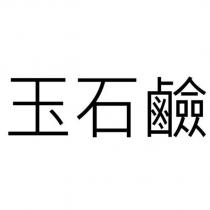 玉石鹼