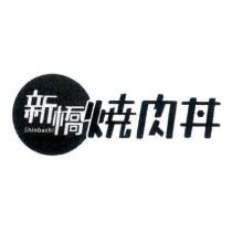 新橋 shinbashi 燒肉丼及圖