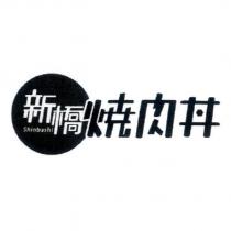 新橋 shinbashi 燒肉丼及圖