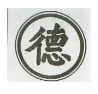 德及圖