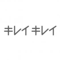 キレイキレイ
