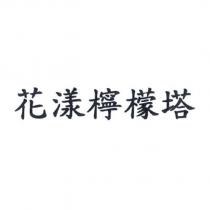 花漾檸檬塔