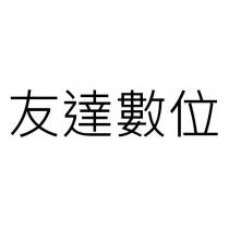友達數位