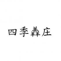 四季羴庄