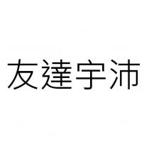 友達宇沛