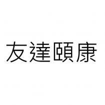 友達頤康