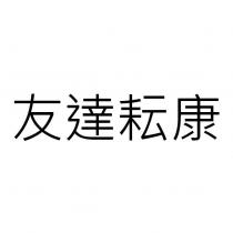 友達耘康