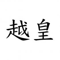 越皇