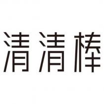 清清棒