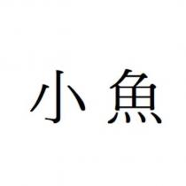 小魚