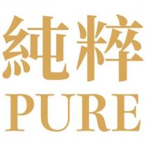 純粹 PURE