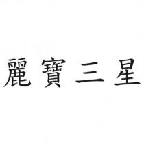麗寶三星