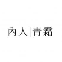 內人青霜