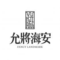 允將海安 FANCY LANDMARK 及圖