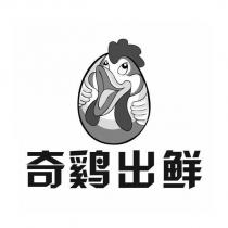 奇雞出鮮及圖