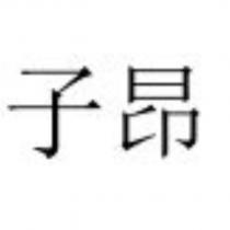 子昂