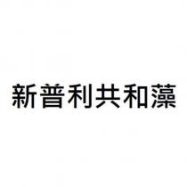 新普利共和藻