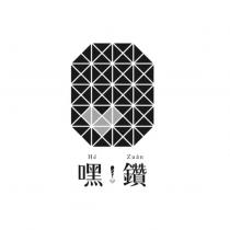 嘿!鑽 He Zuan 及圖