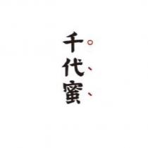 千代蜜及圖