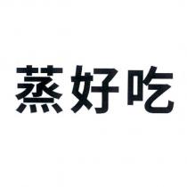 蒸好吃