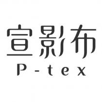 宣影布 P-tex