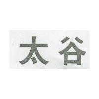 太谷