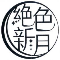 絕色新月