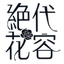絕代花容