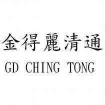 金得麗清通 GD CHING TONG